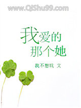 《我爱的那个她》全本TXT下载-作者：我不想坑