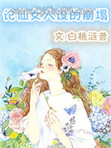 《论仙女人设的崩塌》全本TXT下载-作者：白桃涟昔