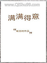《满满得意》全本TXT下载-作者：喻言时