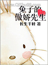 《兔子的傲娇先生》全本TXT下载-作者：长生千叶