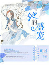 《他的盛宠》全本TXT下载-作者：明摇