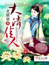 《大清佳人》全本TXT下载-作者：尤妮丝