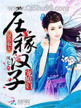 驭兽农女：庄稼汉子宠媳妇图片