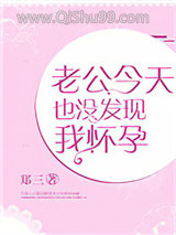 老公今天也没发现我怀孕图片