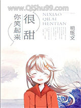《你笑起来很甜》全本TXT下载-作者：明摇