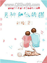 《男神和他的猫》全本TXT下载-作者：时星草