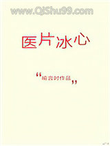 《医片冰心》全本TXT下载-作者：喻言时
