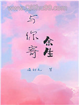 《与你寄余生[娱乐圈]》全本TXT下载-作者：温初礼