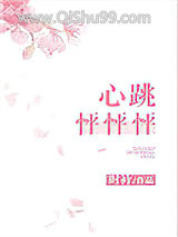 《心跳怦怦怦》全本TXT下载-作者：时衿