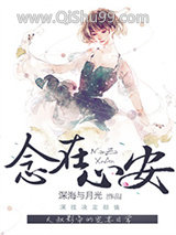 《念在心安[娱乐圈]》全本TXT下载-作者：深海与月光