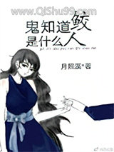 鬼知道鲛人是什么[娱乐圈]图片