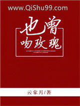 《也曾吻玫瑰》全本TXT下载-作者：云拿月