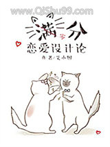 《满分恋爱设计论》全本TXT下载-作者：艾小图