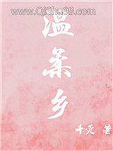 温柔乡图片