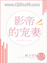 影帝的宠妻图片