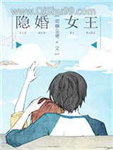 《隐婚女王》全本TXT下载-作者：司箜见贯