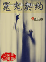 《冤鬼契约》全本TXT下载-作者：阿尔萨兰