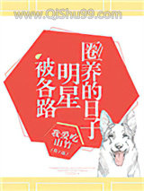 《被各路明星圈养的日子》全本TXT下载-作者：我爱吃山竹