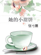 《她的小甜饼》全本TXT下载-作者：张七蒲