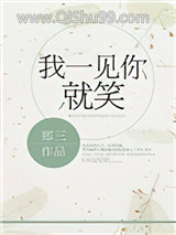《我一见你就笑》全本TXT下载-作者：郑三