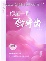 《你是一颗甜牙齿》全本TXT下载-作者：闻檀