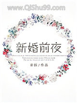 新婚前夜图片