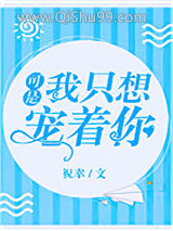 《可是，我只想宠着你》全本TXT下载-作者：祝幸