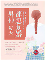 男神每天都想复婚图片