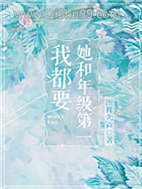 《她和年级第一我都要》全本TXT下载-作者：图样先森