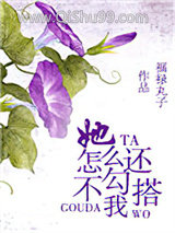 《她怎么还不勾搭我》全本TXT下载-作者：福禄丸子