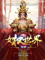 《制霸女权世界》全本TXT下载-作者：欢颜笑语
