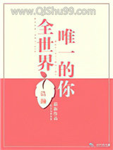 《全世界唯一的你》全本TXT下载-作者：浩瀚