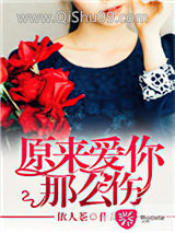《原来爱你那么伤》全本TXT下载-作者：依人茶
