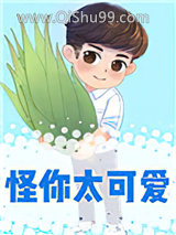 《怪你太可爱[校园]》全本TXT下载-作者：莫里_
