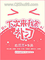《下次来我家补习》全本TXT下载-作者：吃爪爪