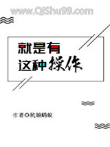 《就是有这种操作[电竞]》全本TXT下载-作者：坑娘蚂蚁