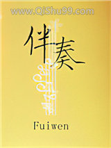 《伴奏》全本TXT下载-作者：Fuiwen