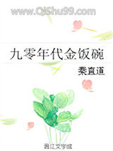 九零年代金饭碗图片