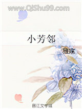 小芳邻图片