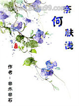 奈何肤浅图片
