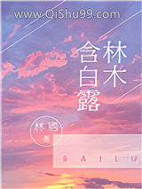 林木含白露图片