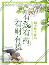 《有财有貌，有病有药》全本TXT下载-作者：田大伏