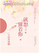 就想惯着你图片