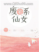 《废宅系仙女》全本TXT下载-作者：风十一