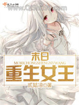 《末日重生女王》全本TXT下载-作者：贰姑凉