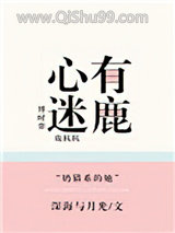 《心有迷鹿》全本TXT下载-作者：深海与月光