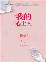 《我的心上人》全本TXT下载-作者：夜蔓