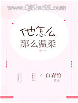 他怎么那么温柔图片