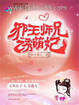 《邪王师兄诱萌妃》全本TXT下载-作者：陌上唯玉