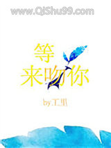 《等光来吻你》全本TXT下载-作者：工里